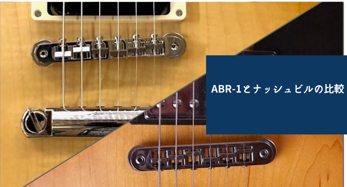 ギターブリッジの王道:ABR-1とナッシュビルの比較